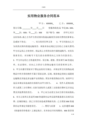 实用物业服务合同范本.docx