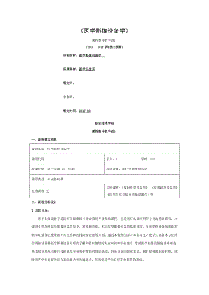 医学影像设备学课程整体设计.doc