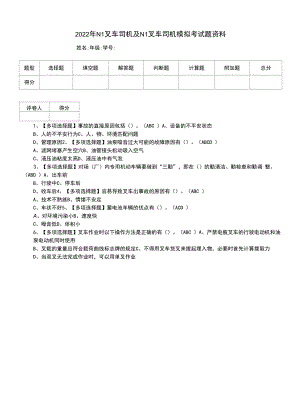 2022年N1叉车司机及N1叉车司机模拟考试题资料.docx