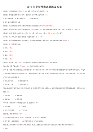 2016最新年安全员考试题库及答案.doc