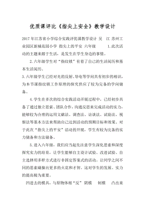 优质课评比《指尖上安全》教学设计.docx