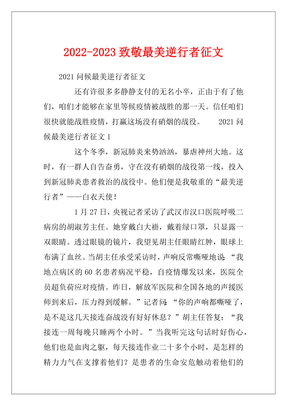 2022-2023致敬最美逆行者征文.docx_第1页