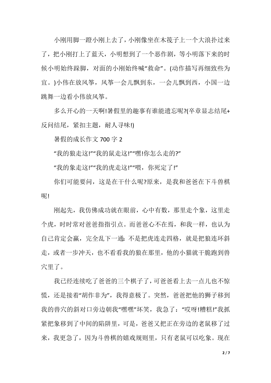 暑假的成长作文700字5篇.docx_第2页