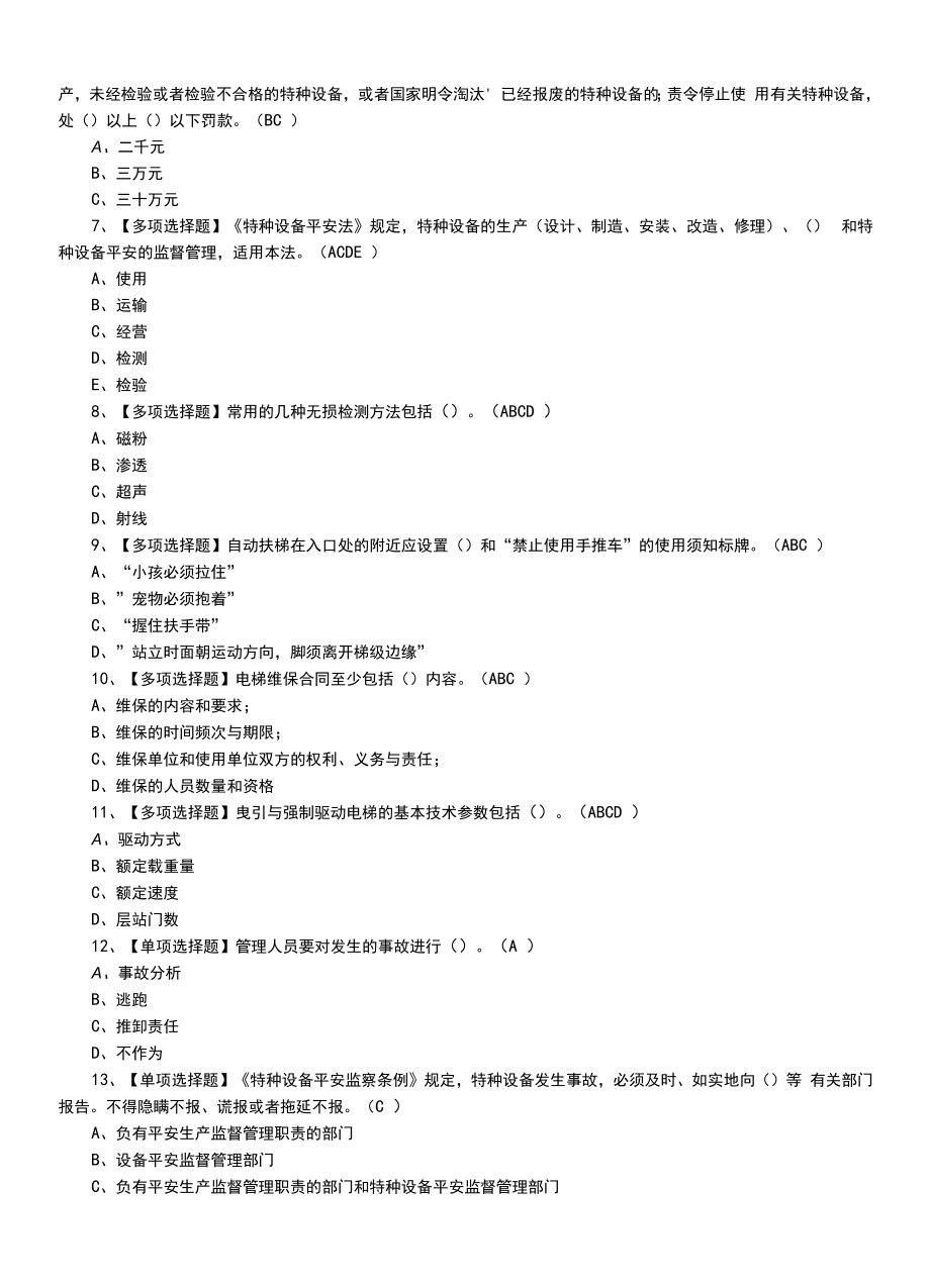 2022年A特种设备相关管理（电梯）题及A特种设备相关管理（电梯）模拟考试题题（二）.docx_第2页