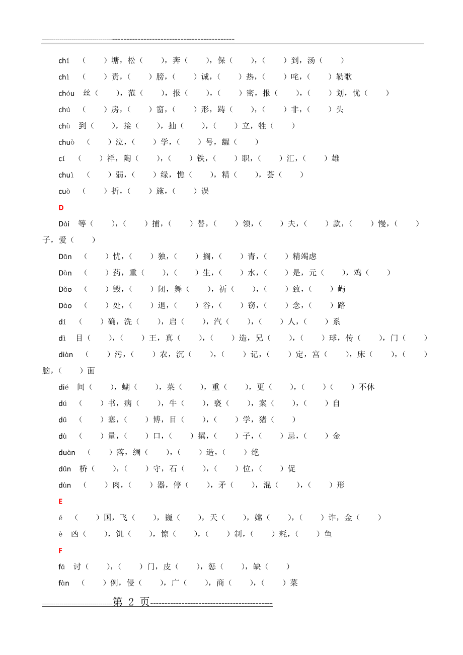 小学语文常见同音字练习(12页).doc_第2页