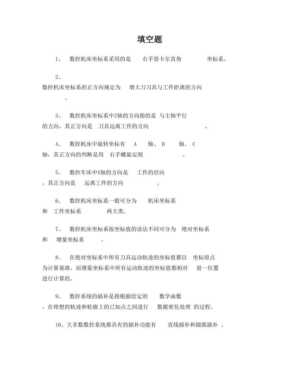 数控技术复习题及参考答案.doc_第1页