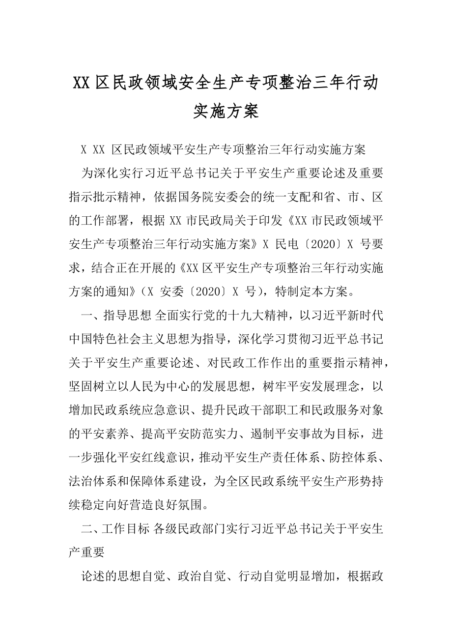 XX区民政领域安全生产专项整治三年行动实施方案.docx_第1页