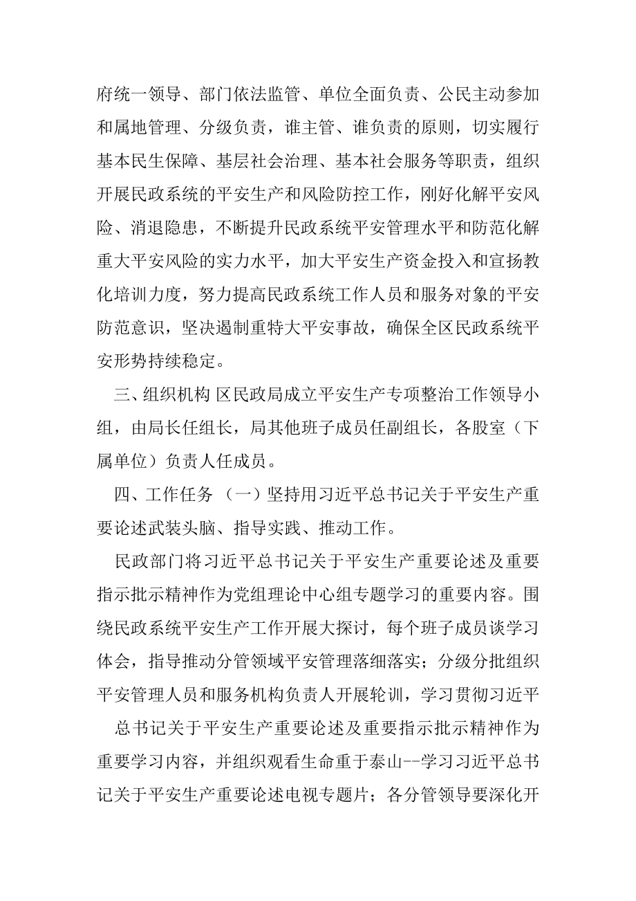 XX区民政领域安全生产专项整治三年行动实施方案.docx_第2页