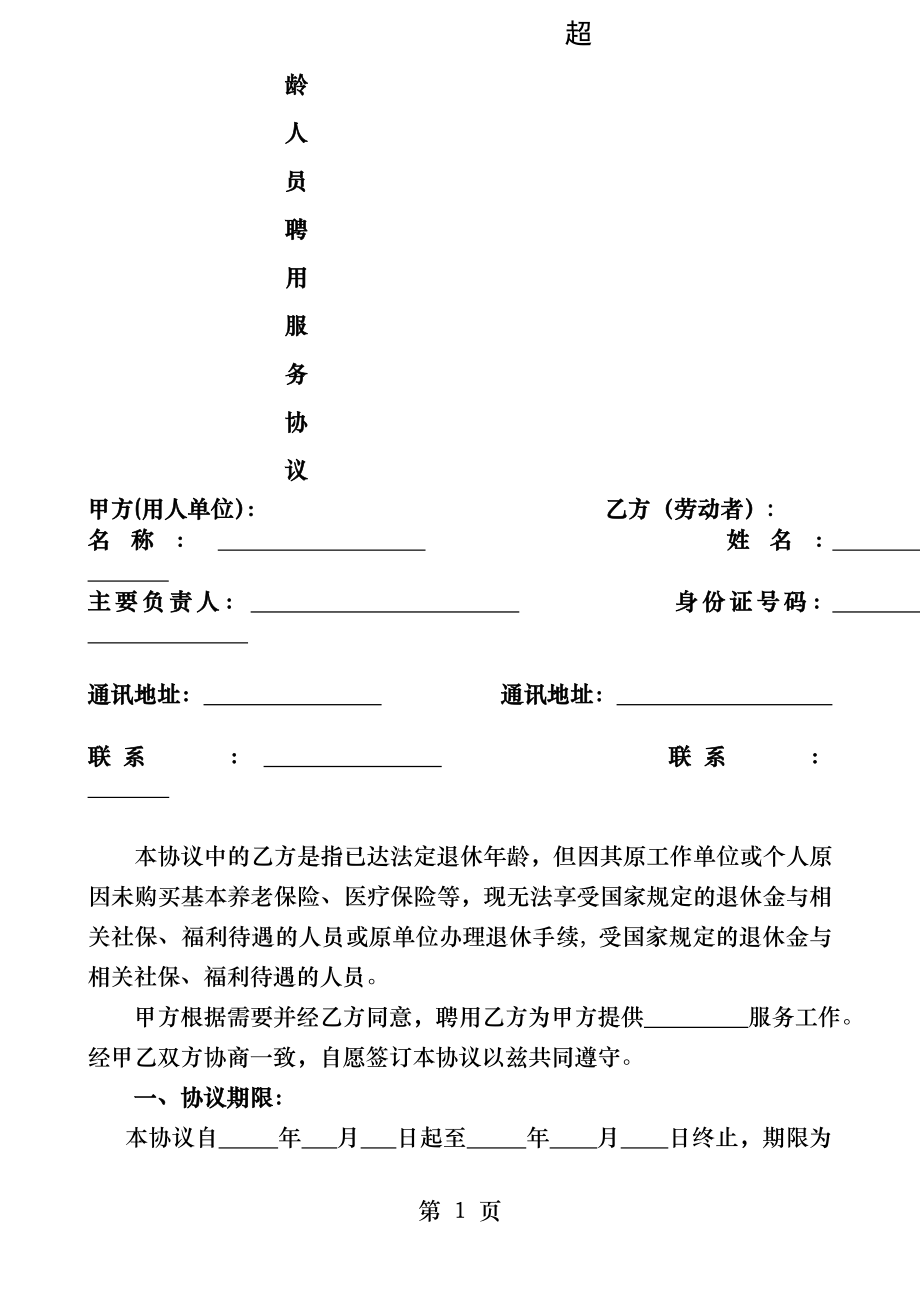 超龄人员劳务合同.docx_第1页