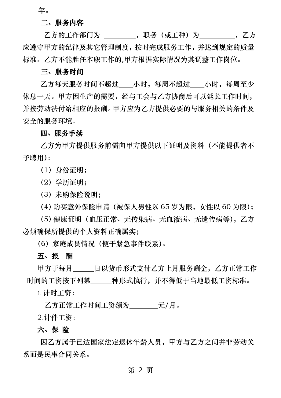 超龄人员劳务合同.docx_第2页