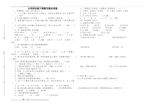 小学四年级下册数学期末试卷(3页).doc