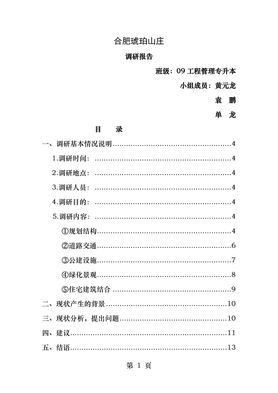 琥珀山庄.docx_第1页