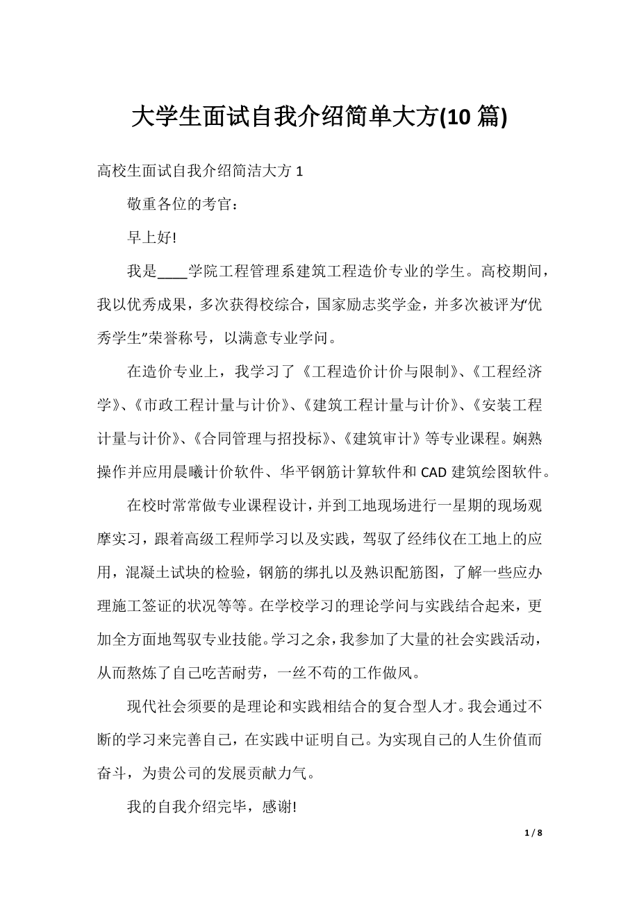 大学生面试自我介绍简单大方(10篇).docx_第1页