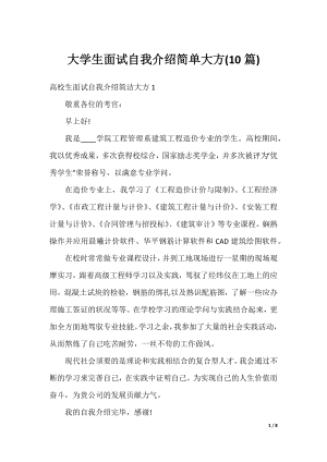 大学生面试自我介绍简单大方(10篇).docx