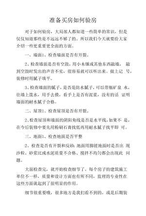 准备买房如何验房.docx