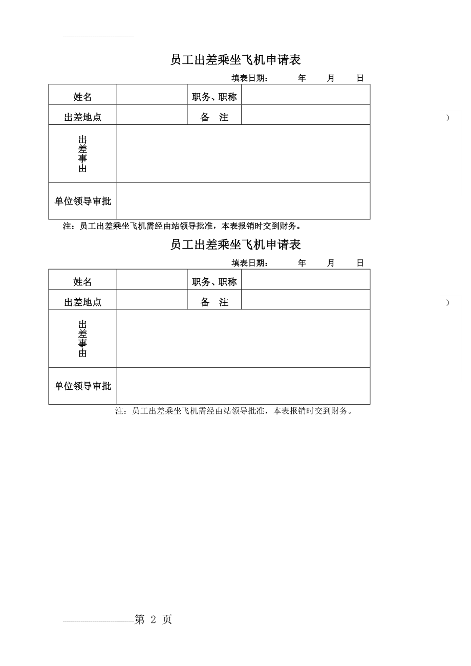 员工出差乘坐飞机申请表(2页).doc_第2页