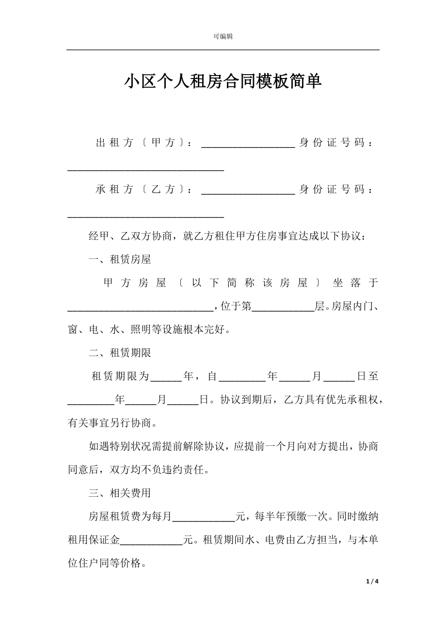 小区个人租房合同模板简单.docx_第1页