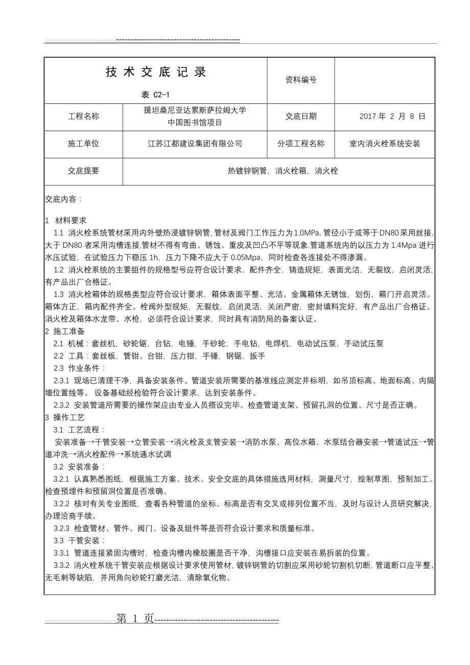 室内消火栓系统安装1(4页).doc_第1页