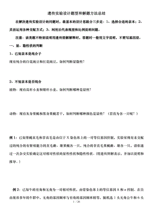 高三遗传专题设计及解题方法分析.doc