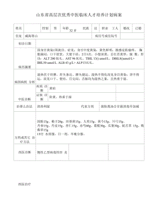 46中医优才病案整理.docx