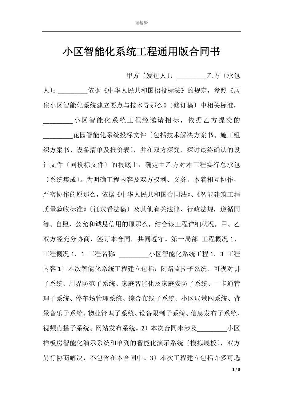 小区智能化系统工程通用版合同书.docx_第1页