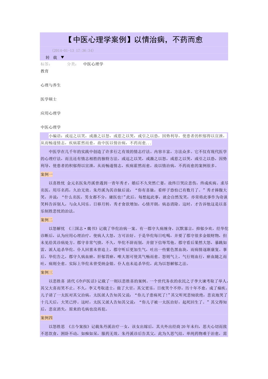 中医心理学案例.doc_第1页