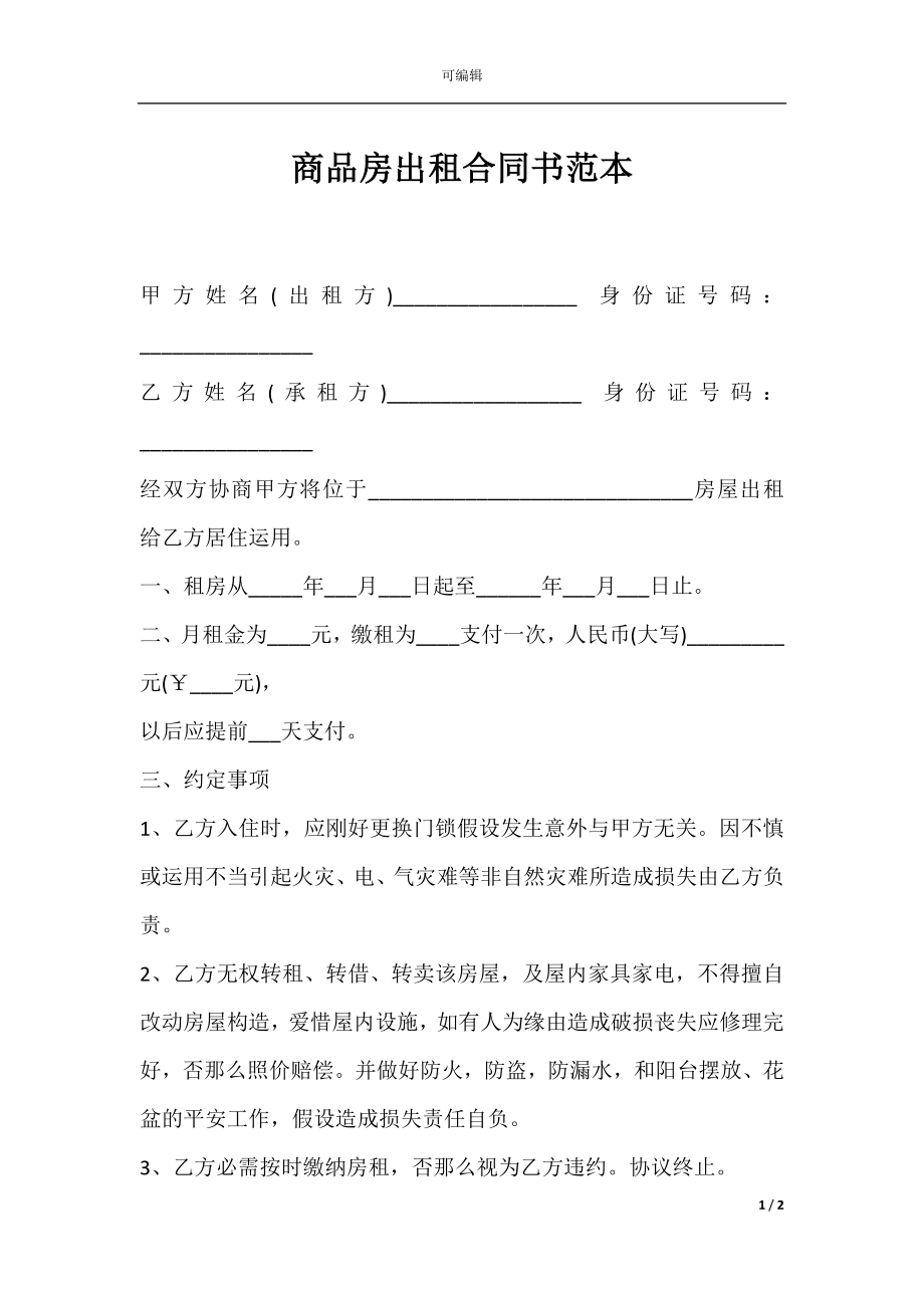 商品房出租合同书范本.docx_第1页