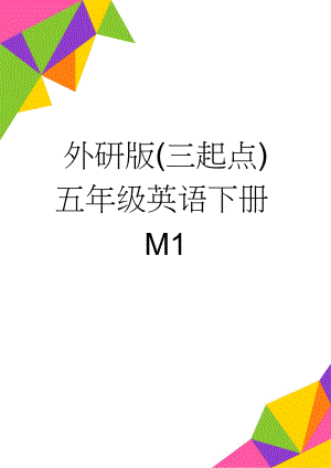 外研版(三起点)五年级英语下册M1(5页).doc