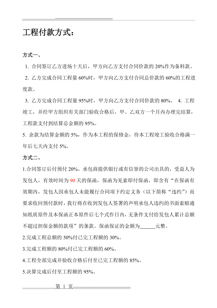 工程付款方式(2页).doc_第1页