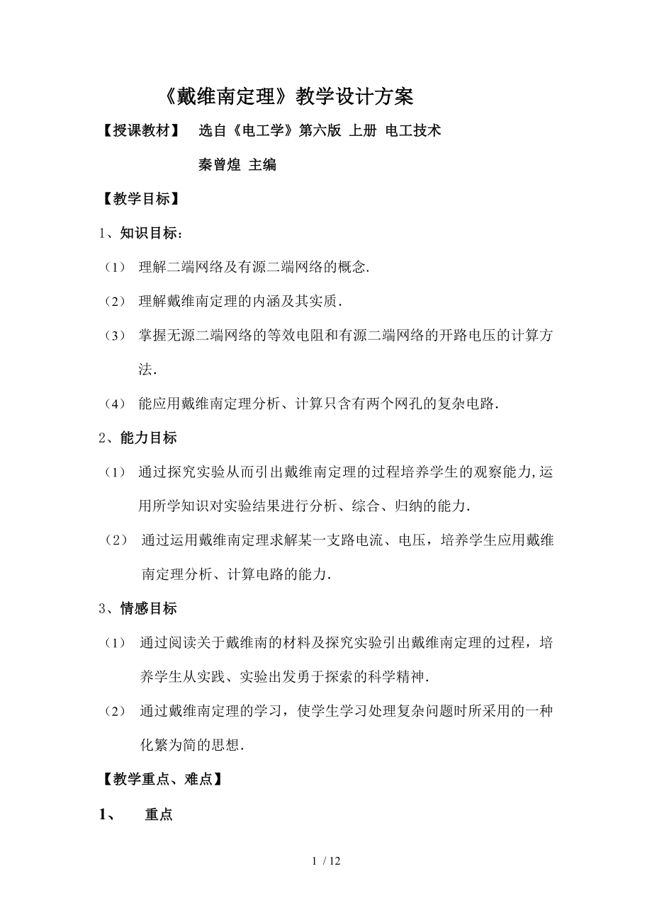 戴维南定理教学设计方案DOC.doc_第1页