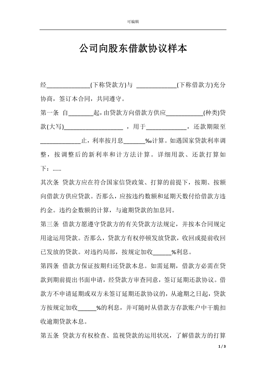 公司向股东借款协议样本.docx_第1页