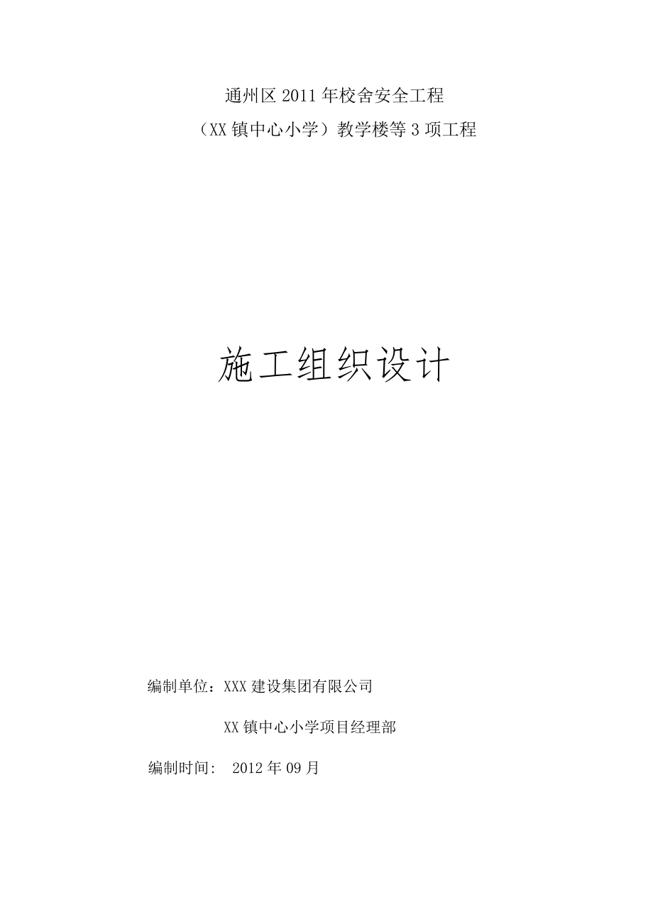 XX中心小学教学楼、大门、看台工程施工组织设计.doc_第1页