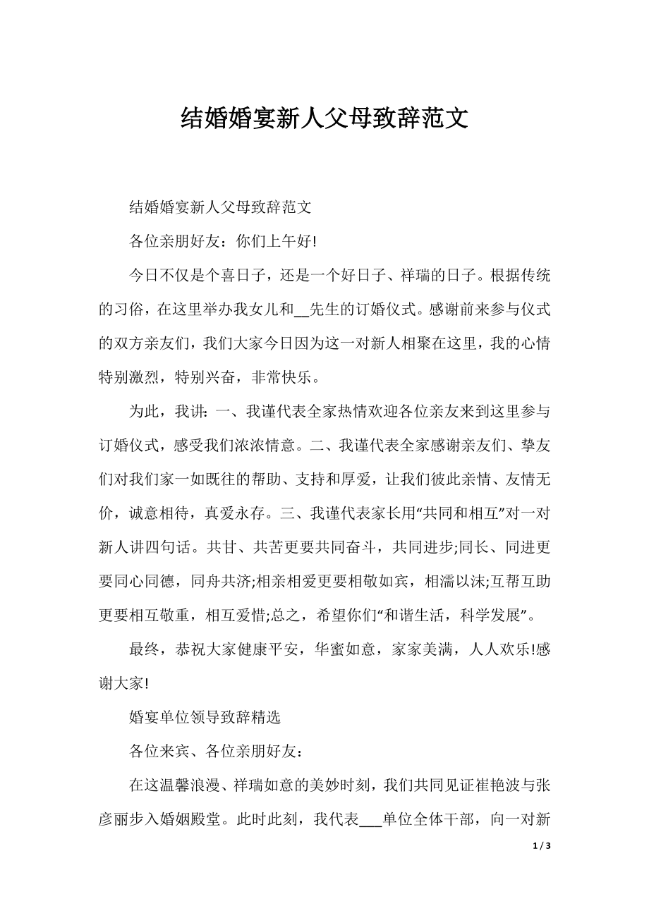 结婚婚宴新人父母致辞范文.docx_第1页