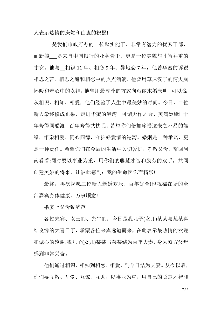 结婚婚宴新人父母致辞范文.docx_第2页