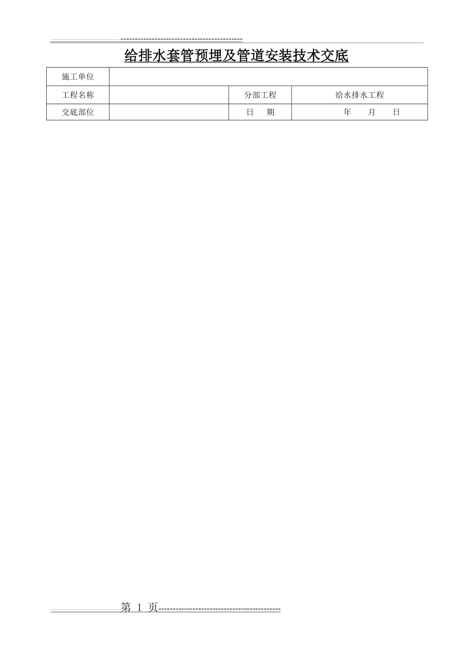 室内给排水管道安装技术交底(7页).doc_第1页