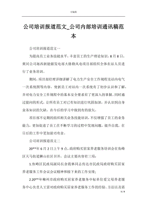 公司培训报道范文_公司内部培训通讯稿范本.docx