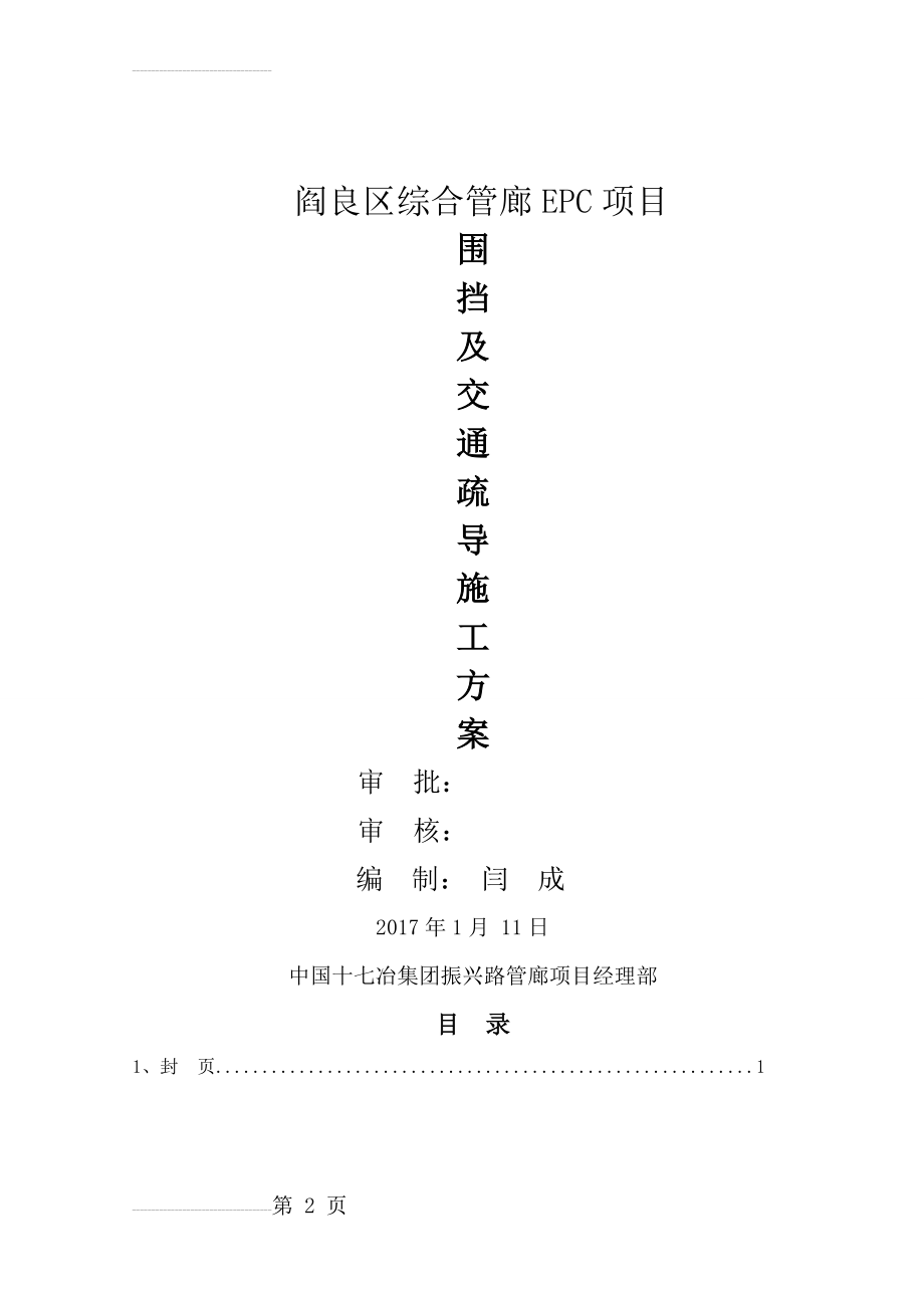 围挡、交通疏导专项方案(14页).doc_第2页