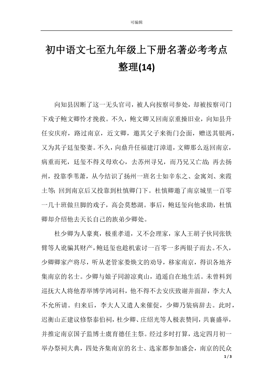 初中语文七至九年级上下册名著必考考点整理(14).docx_第1页