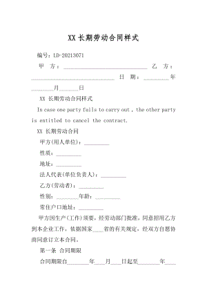 XX长期劳动合同样式.docx