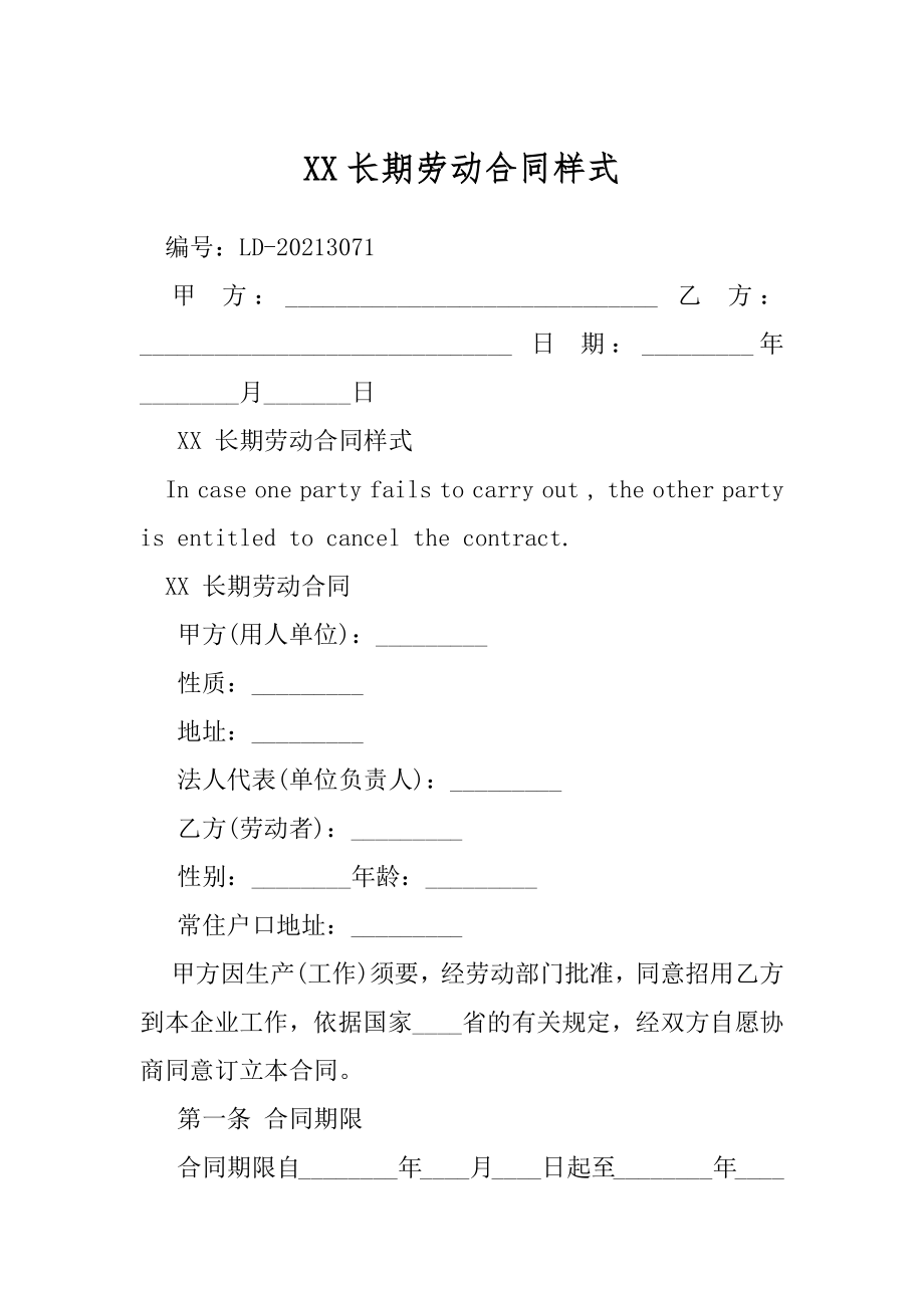 XX长期劳动合同样式.docx_第1页