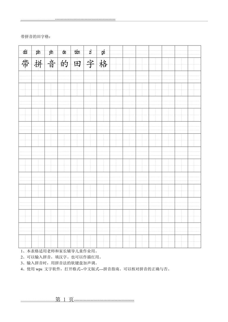 带拼音田字格模板(1页).doc_第1页