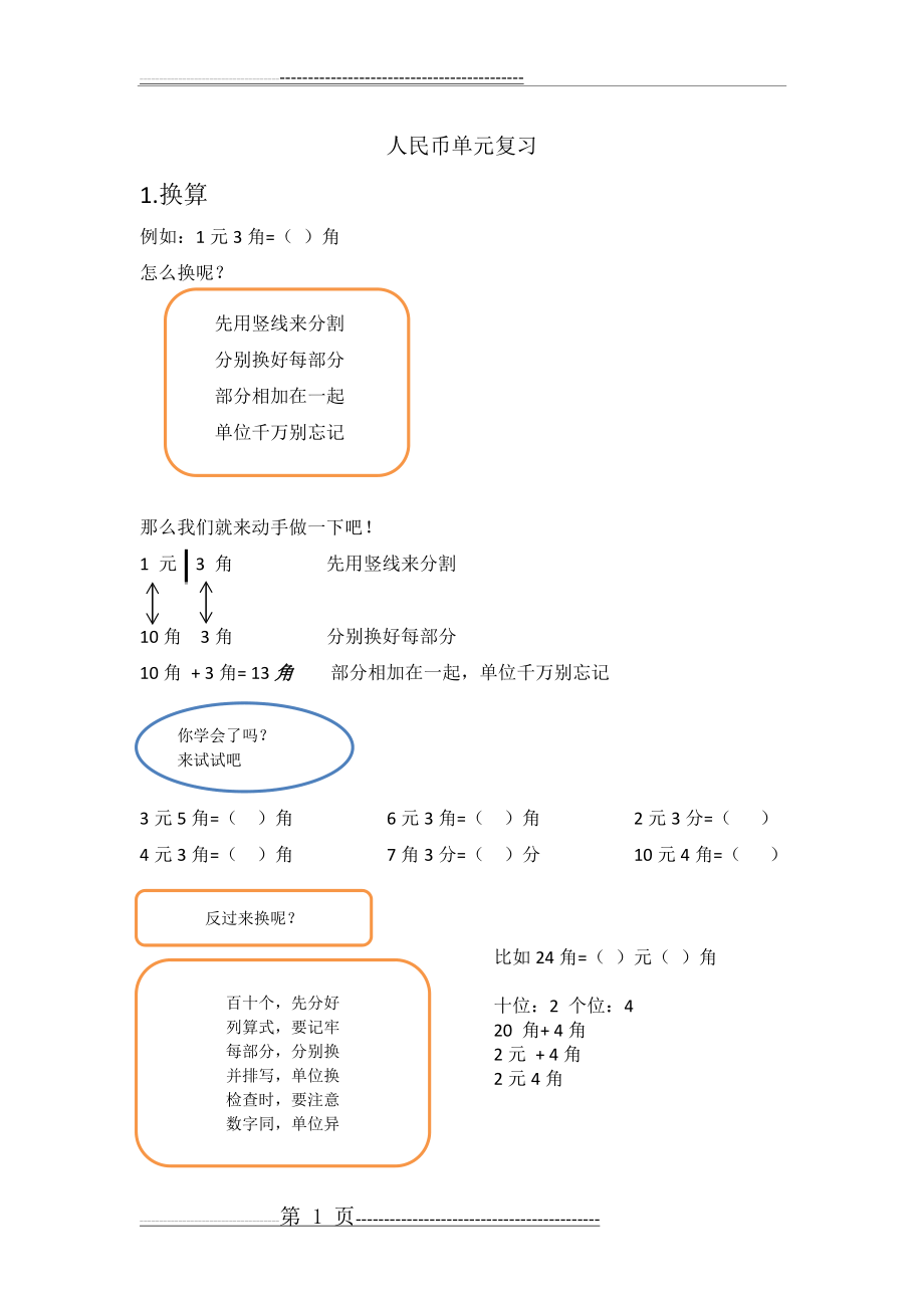 小学一年级元角分口诀法(3页).doc_第1页