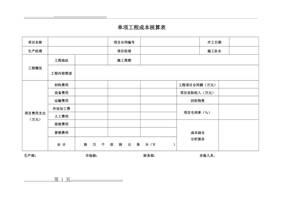 工程项目成本核算表格(4页).doc_第1页