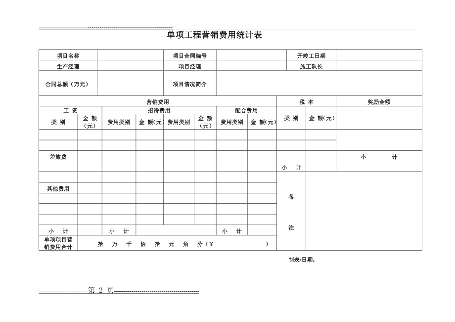 工程项目成本核算表格(4页).doc_第2页