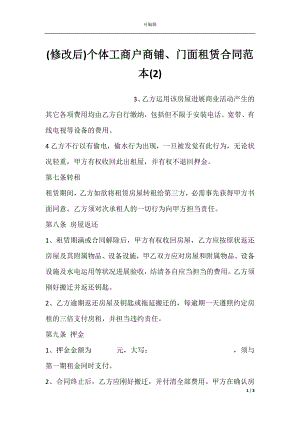 (修改后)个体工商户商铺、门面租赁合同范本(2).docx