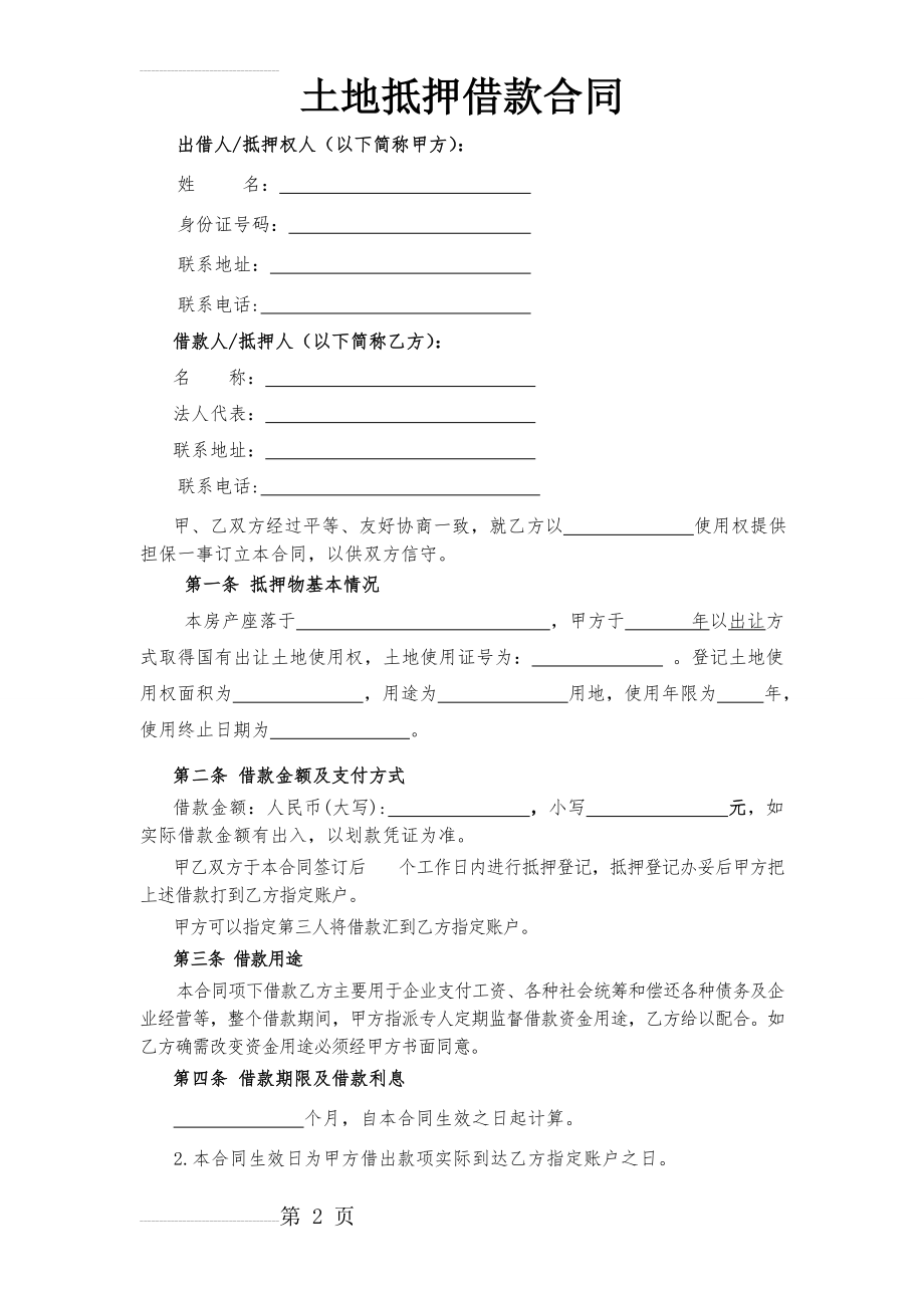 土地抵押借款合同(修订版)(5页).doc_第2页