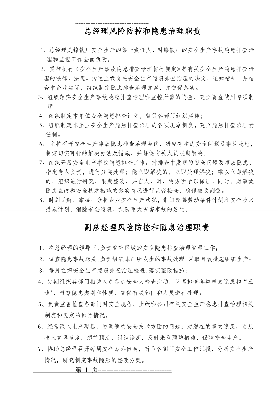 安全生产隐患排查治理责任制(8页).doc_第1页