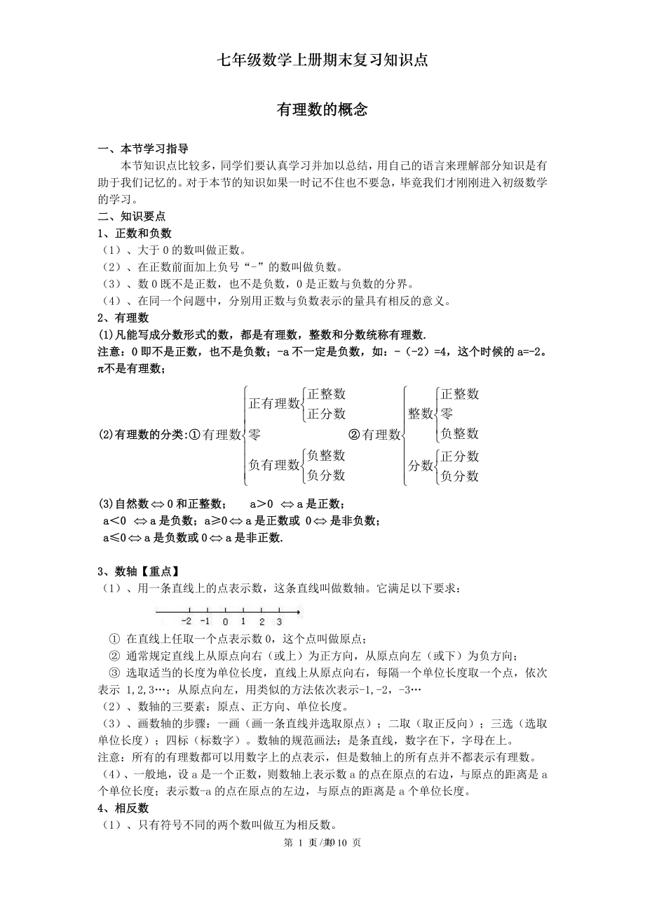 七年级数学上册期末复习知识点.doc_第1页