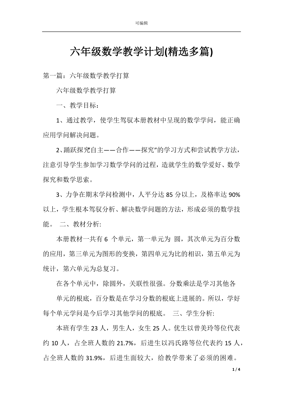 六年级数学教学计划(精选多篇).docx_第1页