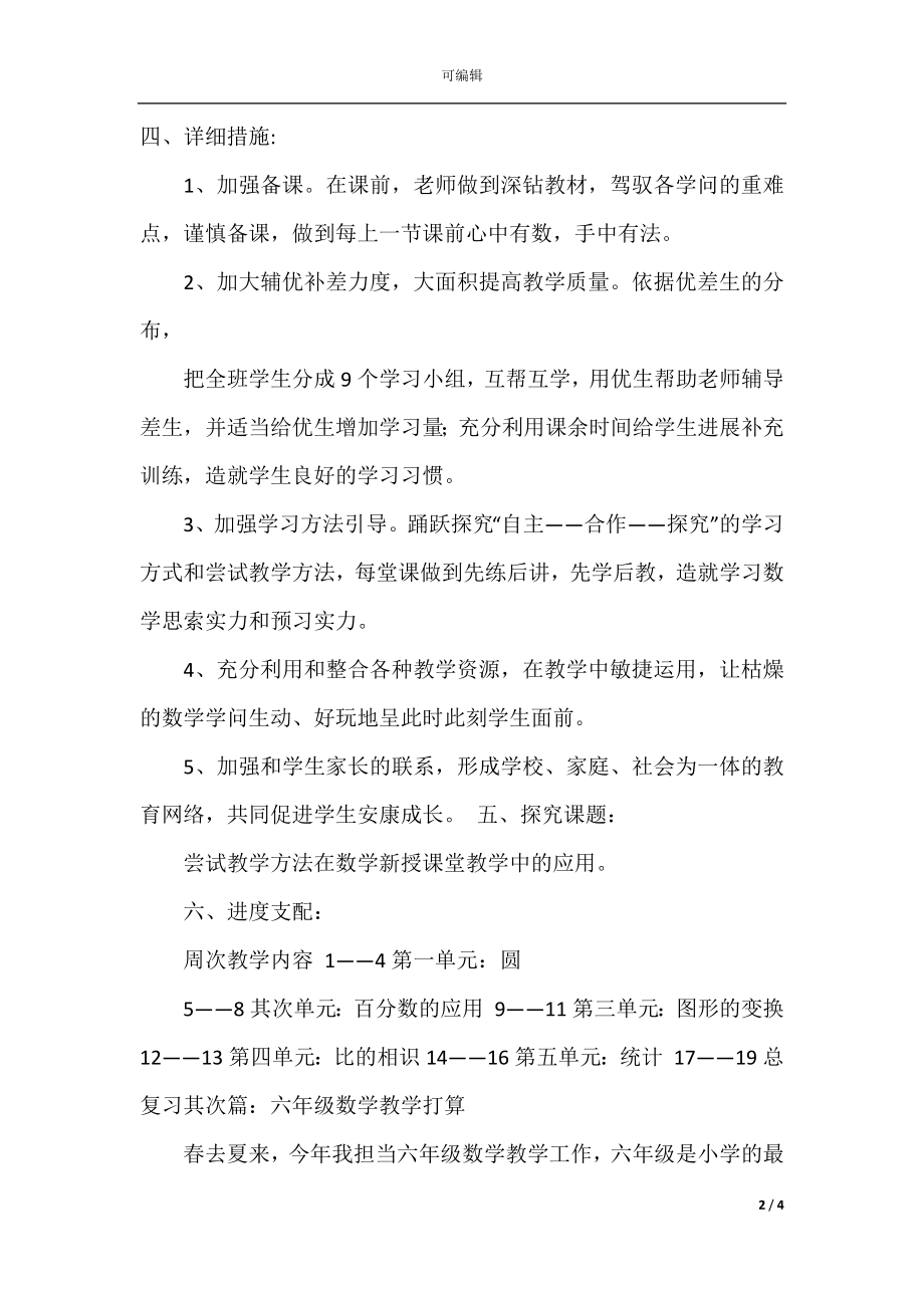 六年级数学教学计划(精选多篇).docx_第2页